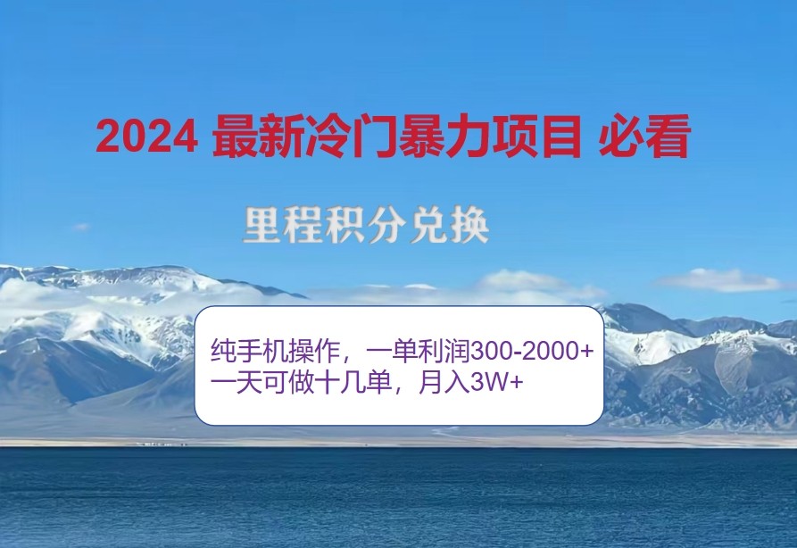 2024惊爆冷门暴利，里程积分最新玩法，高爆发期，一单300+—2000+-梦清网创