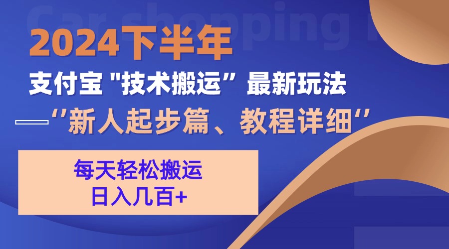 2024下半年支付宝“技术搬运”最新玩法(新人起步篇-梦清网创