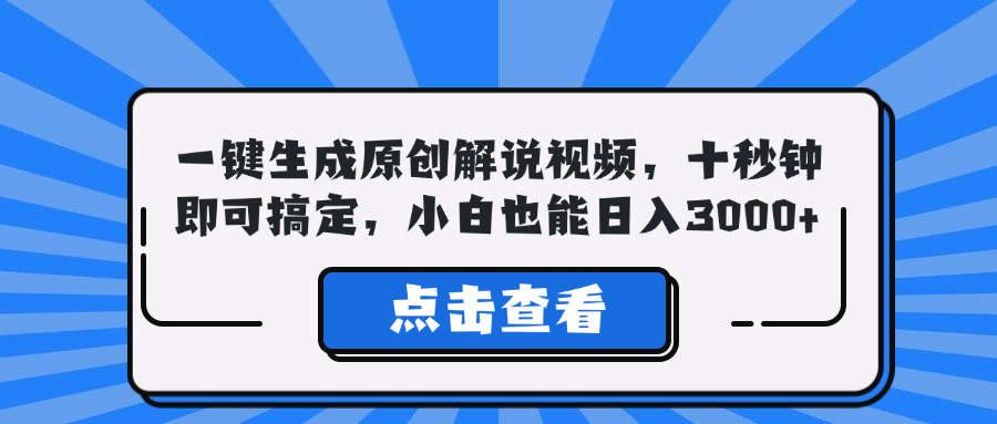 一键生成原创解说视频，十秒钟即可搞定，小白也能日入3000+-梦清网创