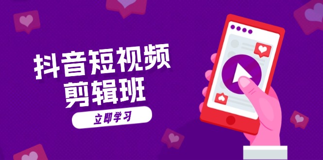 抖音短视频剪辑班：从文案到配音：抖音文字动画短视频制作秘籍-梦清网创