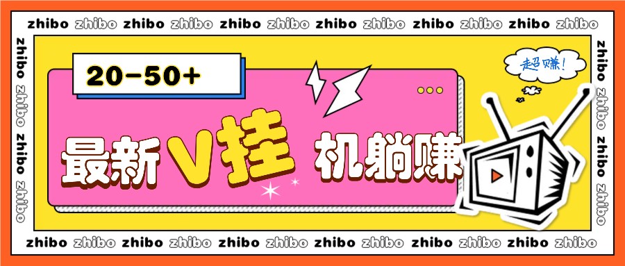 最新V挂机躺赚项目，零成本零门槛单号日收益10-100，月躺赚2000+-梦清网创