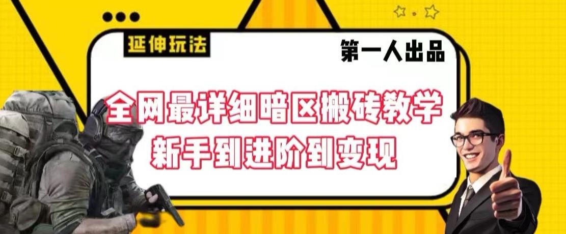 全网最详细暗区搬砖教学，新手到进阶到变现【揭秘】-梦清网创