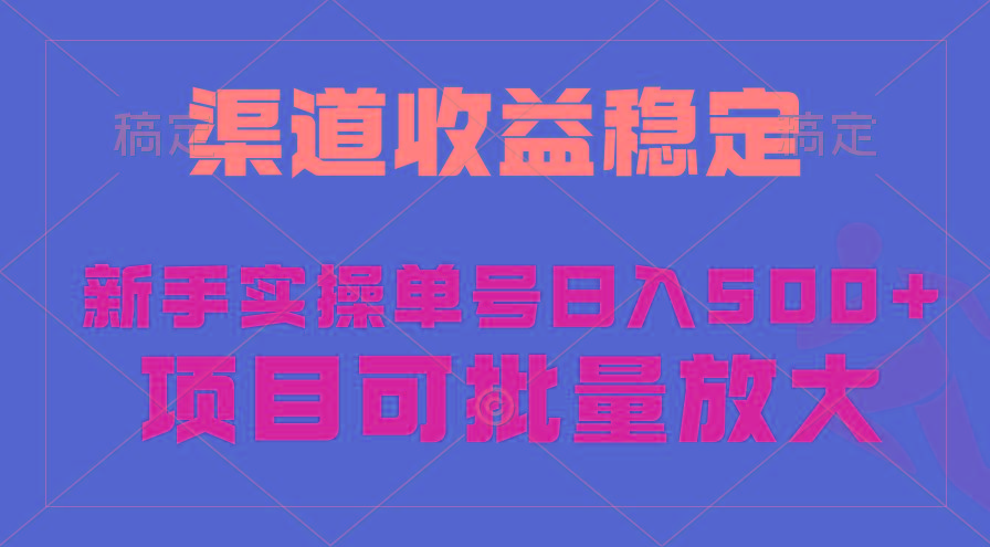 (9896期)稳定持续型项目，单号稳定收入500+，新手小白都能轻松月入过万-梦清网创