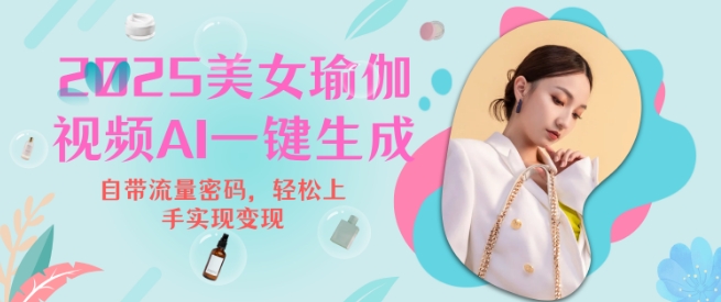 2025瑜伽美女视频，简单流量变现新玩法-梦清网创
