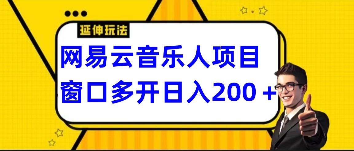 网易云挂机项目延伸玩法，电脑操作长期稳定，小白易上手-梦清网创