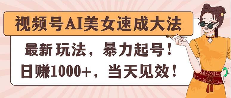 视频号AI美女速成大法，暴力起号，日赚1000+，当天见效-梦清网创