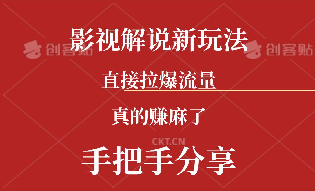 新玩法AI批量生成说唱影视解说视频，一天生成上百条，真的赚麻了-梦清网创