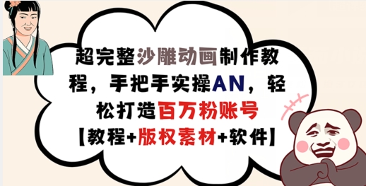 超完整沙雕动画制作教程，手把手实操AN，轻松打造百万粉账号【教程+版权素材】-梦清网创