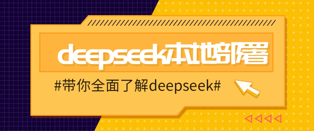 DeepSeek本地部署详细教程，轻松将deepseek部署到你的电脑上-梦清网创