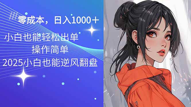 2025最新玩法骚气语音包，0成本一天1000+闭着眼也能出单-梦清网创