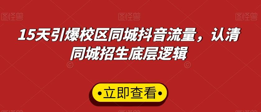 15天引爆校区同城抖音流量，认清同城招生底层逻辑-梦清网创
