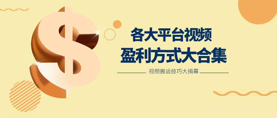 利用搬运二创在各大短视频平台获得收益，各大平台视频盈利方式大合集-梦清网创