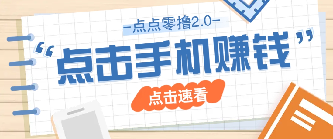 点点零撸2.0，零成本零门槛多种玩法，新手小白只需点点手机即可轻松赚零花钱-梦清网创