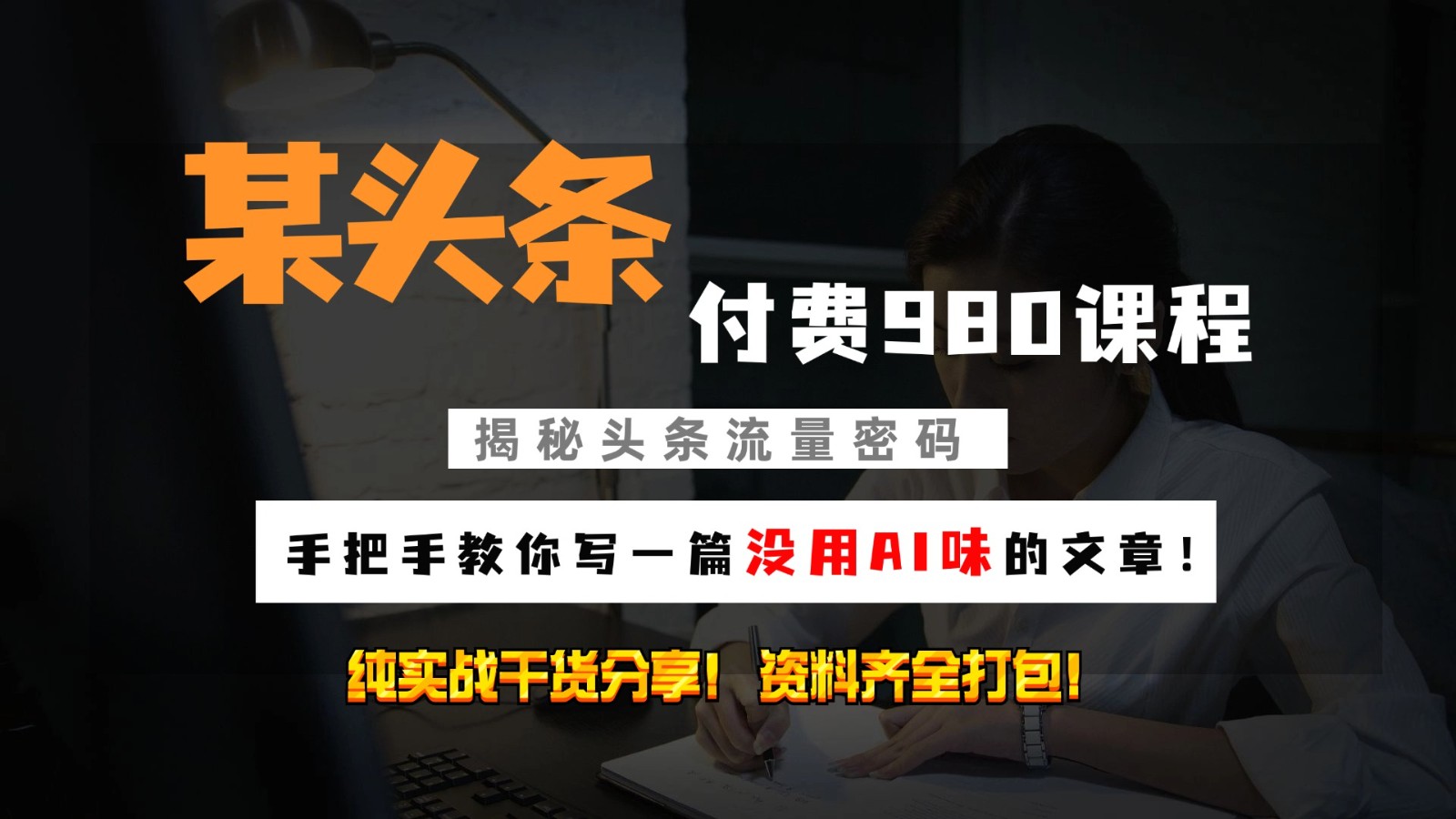 头条付费980私密课程！教你写一篇没有“AI味的文章”！做精细化运营随便日入3位数-梦清网创
