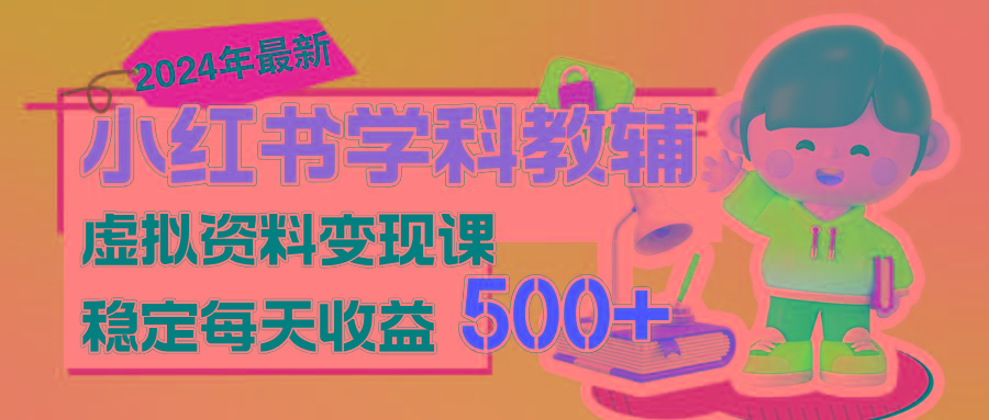 稳定轻松日赚500+ 小红书学科教辅 细水长流的闷声发财项目-梦清网创
