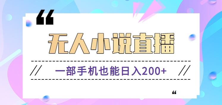 抖音无人小说直播玩法，新手也能利用一部手机轻松日入200+【视频教程】-梦清网创