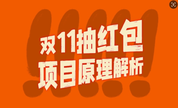 双11抽红包视频裂变项目【完整制作攻略】_长期的暴利打法-梦清网创