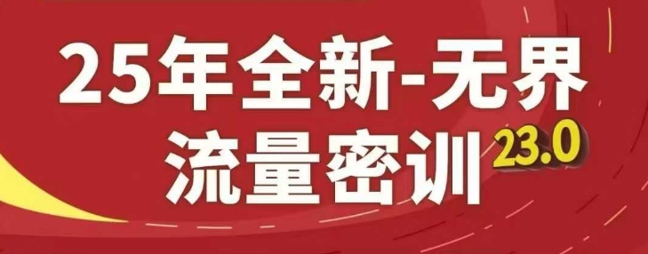 25年全新无界流量密训23.0，淘系精品系列课-梦清网创