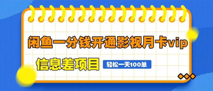 闲鱼一分钱开通影视月卡vip信息差项目，自由定价、轻松一天100单-梦清网创