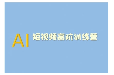 AI短视频系统训练营(2025版)掌握短视频变现的多种方式，结合AI技术提升创作效率-梦清网创