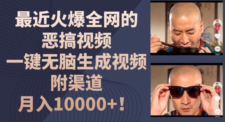 最近火爆全网的恶搞视频，一键无脑生成视频，附渠道，月入1w【揭秘】-梦清网创