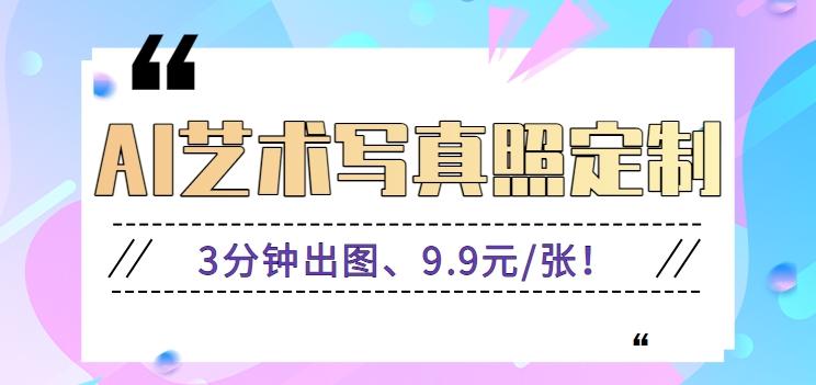 3分钟出图、9.9元/张！下班兼职做「AI婚纱写真定制」【视频教程+免费软件】-梦清网创