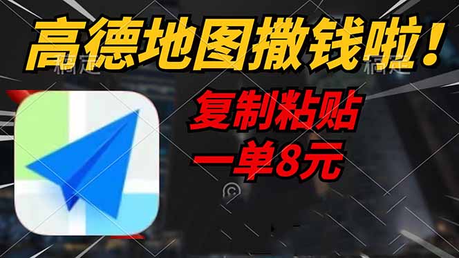 高德地图撒钱啦，复制粘贴一单8元，一单2分钟，轻松变现-梦清网创