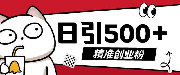 最新抖音引流创业粉，几分钟一个视频，非常暴力，小白直接可上手操作【揭秘】-梦清网创