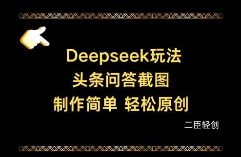 Deepseek头条问答截图，制作简单，轻松原创-梦清网创
