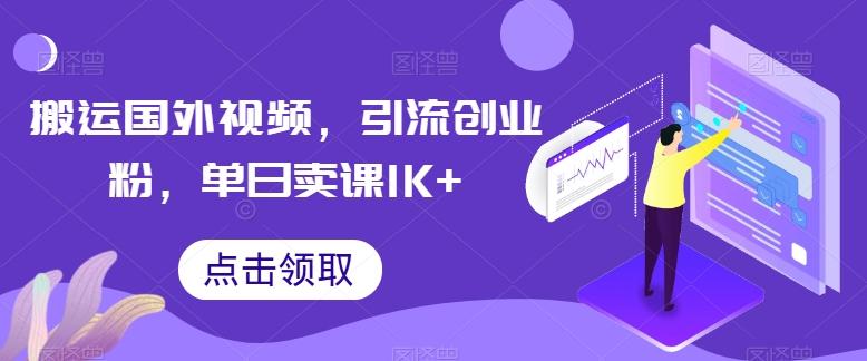 搬运国外视频，引流创业粉，单日卖课1K+【揭秘】-梦清网创