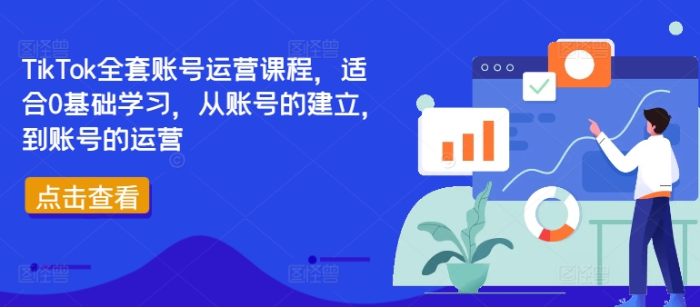 TikTok全套账号运营课程，适合0基础学习，从账号的建立，到账号的运营-梦清网创