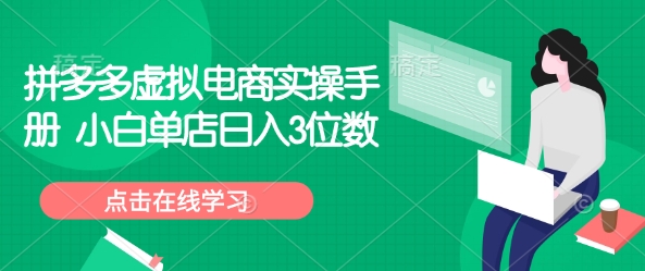 拼多多虚拟电商实操手册 小白单店日入3位数-梦清网创