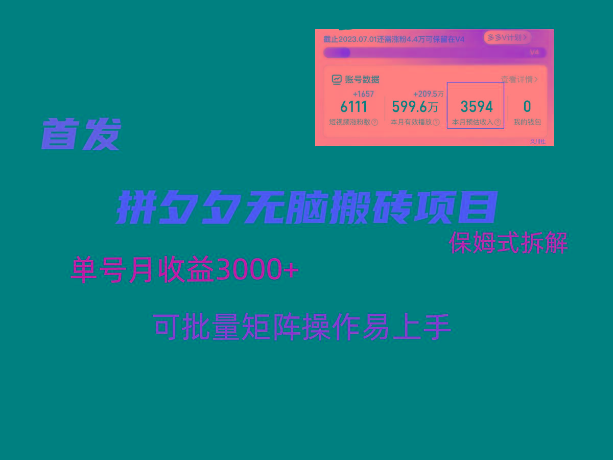 拼夕夕无脑搬砖，单号稳定收益3000+，保姆式拆解-梦清网创