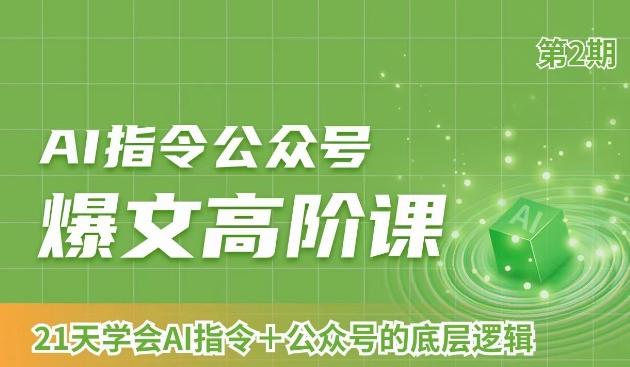 AI指令公众号爆文高阶课第2期，21天字会AI指令+公众号的底层逻辑-梦清网创