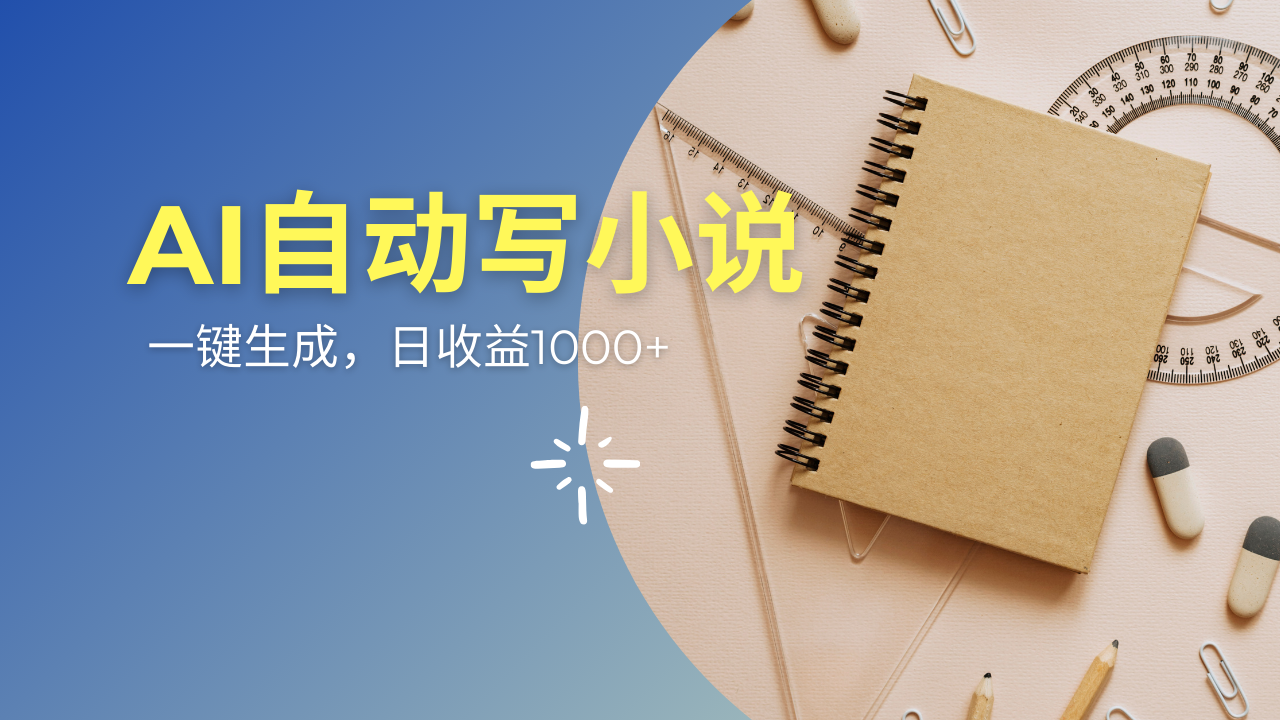 AI一件原创情感小说连续剧，多平台批量发布，一部小说多重收益，每天10…-梦清网创