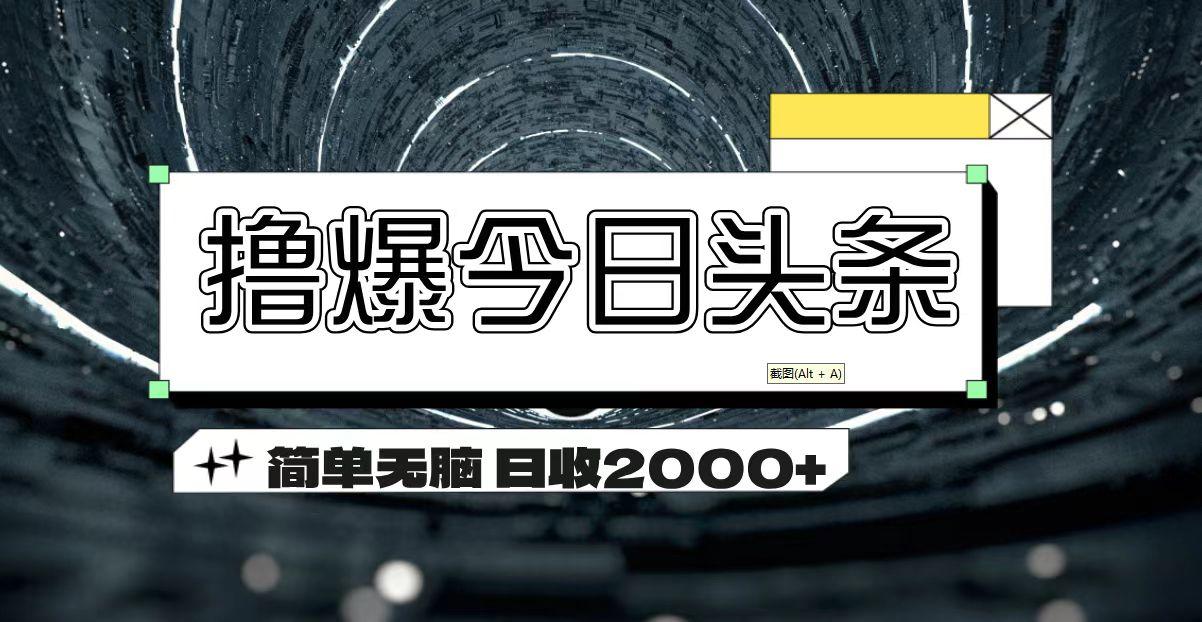 撸爆今日头条 简单无脑操作 日收2000+-梦清网创