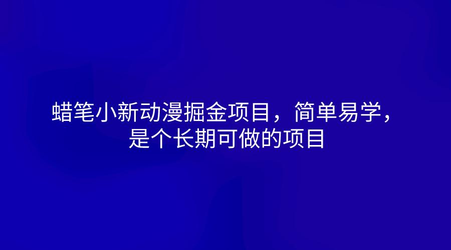 蜡笔小新动漫掘金项目，简单易学，是个长期可做的项目-梦清网创