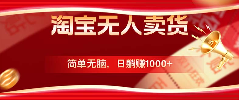 淘宝无人卖货最新玩法，简单无脑，日躺赚1000+，国庆节更暴利！-梦清网创