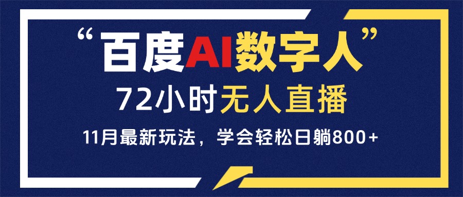 百度AI数字人直播，24小时无人值守，小白易上手，每天轻松躺赚800+-梦清网创