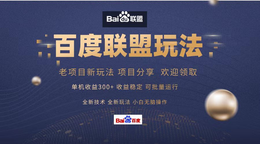 百度联盟 单机300+课程分享 小白可无脑操作-梦清网创
