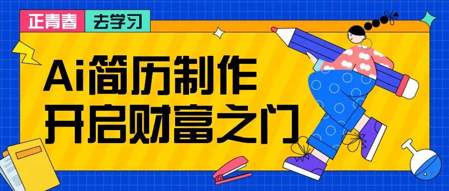 拆解AI简历制作项目， 利用AI无脑产出 ，小白轻松日200+ 【附简历模板】-梦清网创