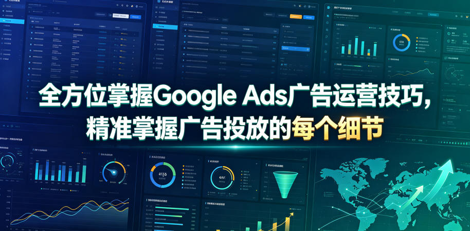 全方位掌握Google Ads广告运营技巧,精准掌握广告投放的每个细节【原创双语字幕】-梦清研习社