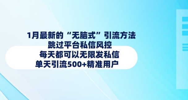1月最新的无脑式引流方法，跳过平台私信风控，每天都可以无限发私信，单天引流500+精准用户-梦清网创