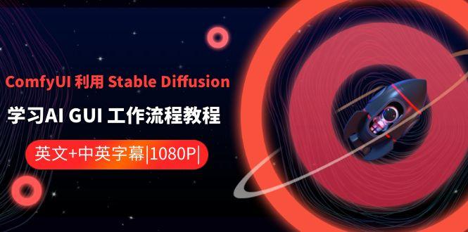 ComfyUI利用Stable Diffusion学习AI GUI工作流程教程-中英字幕-梦清网创