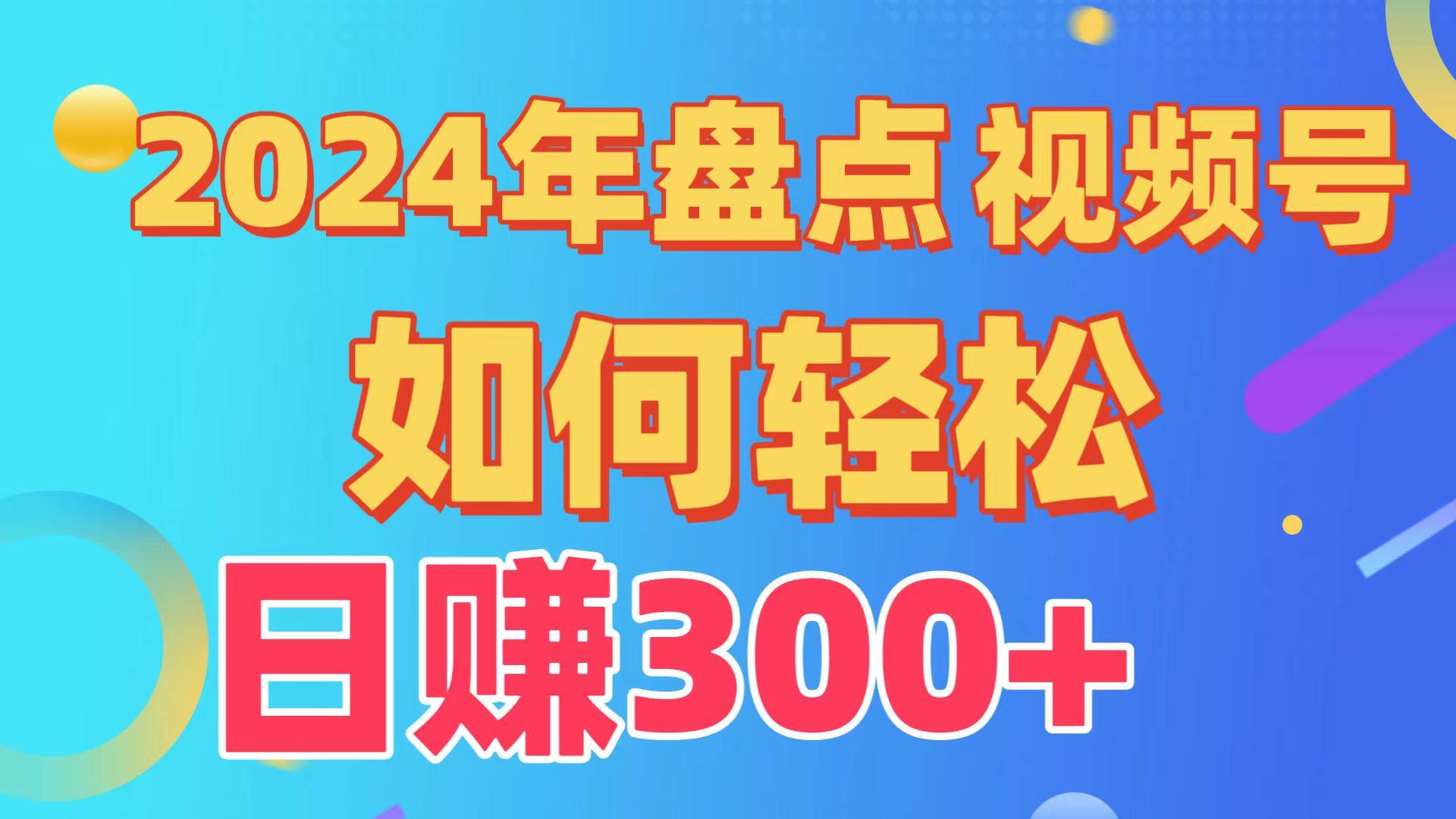 (9648期)盘点视频号创作分成计划，快速过原创日入300+，从0到1完整项目教程！-梦清网创