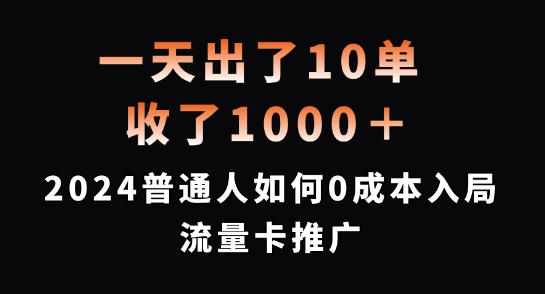 一天出了10单，收了1000+，2024普通人如何0成本入局流量卡推广【揭秘】-梦清网创