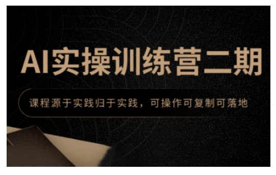 AI实操训练营二期，课程源于实践归于实践，可操作可复制可落地-梦清网创