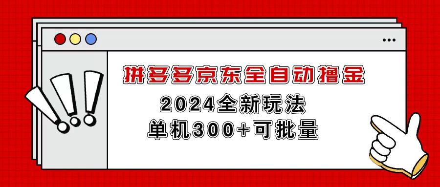 拼多多京东全自动撸金，单机300+可批量-梦清网创