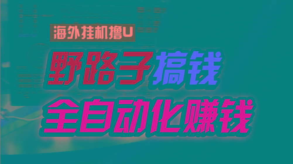 海外挂机撸U新平台，日赚8-15美元，全程无人值守，可批量放大，工作室内…-梦清网创