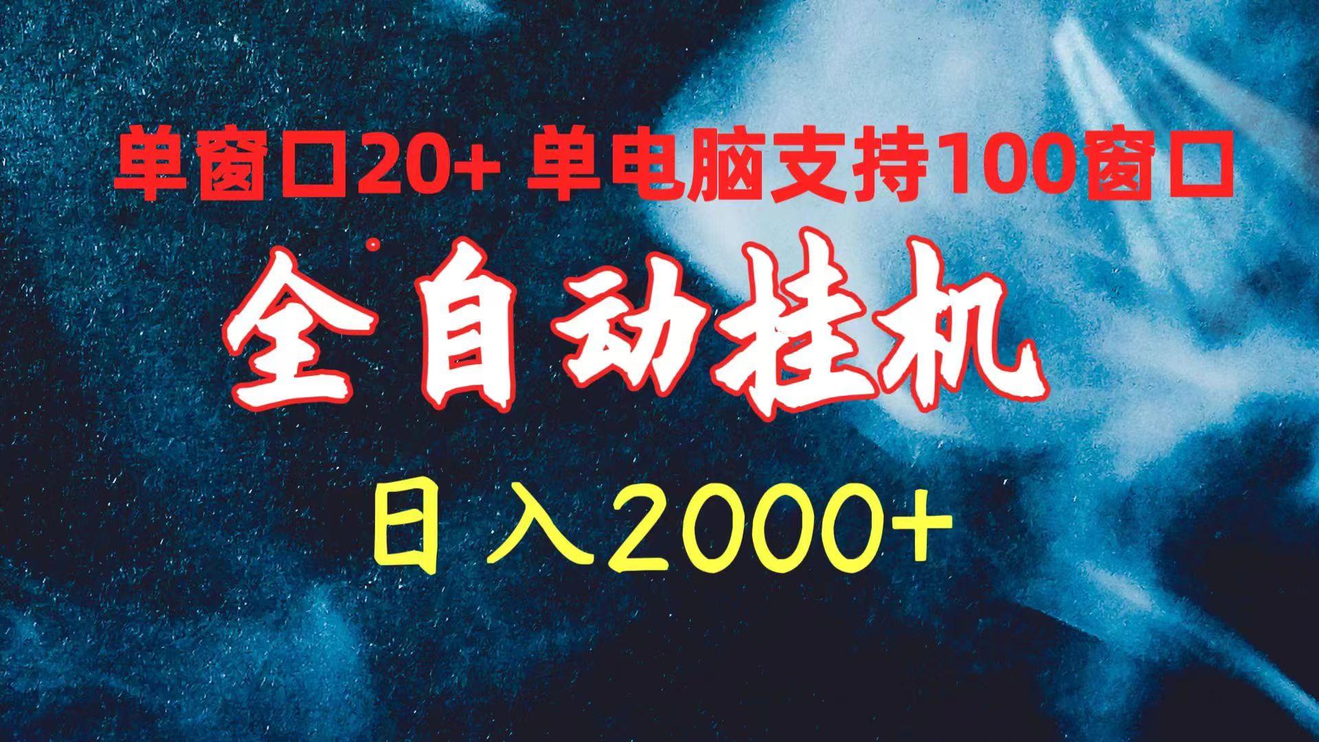 (10054期)全自动挂机 单窗口日收益20+ 单电脑支持100窗口 日入2000+-梦清网创